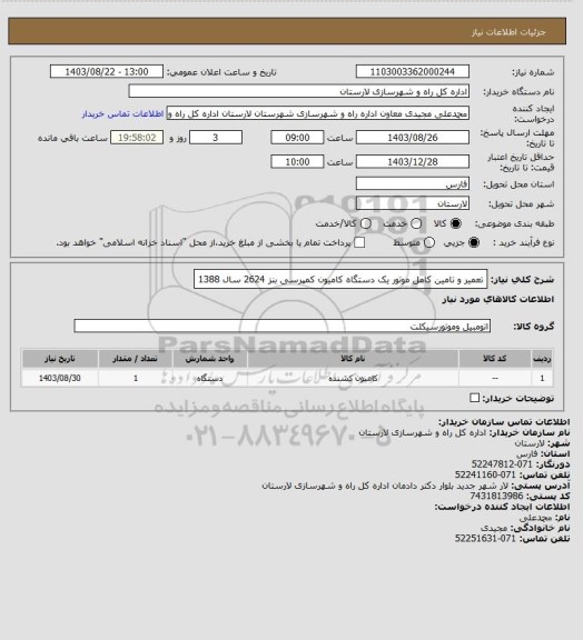 استعلام تعمیر و تامین کامل موتور یک دستگاه کامیون کمپرسی بنز 2624 سال 1388
