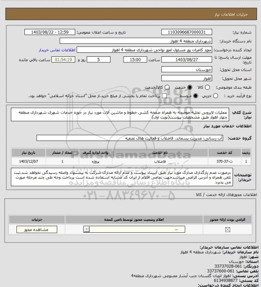 استعلام عملیات لایروبی تخلیه حوضچه به همراه صفحه کشی خطوط و ماشین آلات مورد نیاز در حوزه خدمات شهری شهرداری منطقه چهار اهواز طبق مشخصات پیوست(نوبت اول)