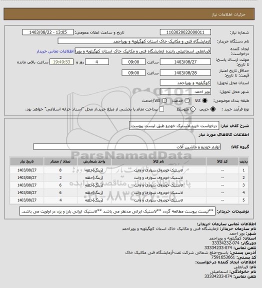 استعلام درخواست خرید لاستیک خودرو طبق لیست پیوست