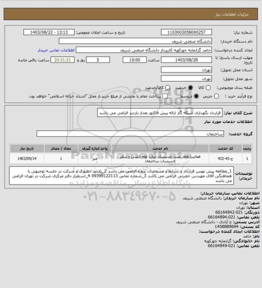 استعلام قرارداد نگهداری شبکه گاز
ارائه پیش فاکتور بعداز بازدید الزامی می باشد