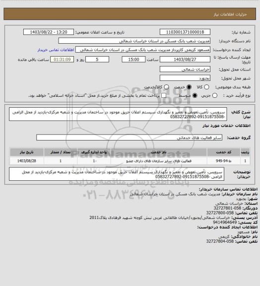استعلام سرویس، تآمین،تعویض و تعمیر و نگهداری سیستم اعلان حریق موجود در ساختمان مدیریت و شعبه مرکزی-بازدید از محل الزامی -09151875508-05832727892