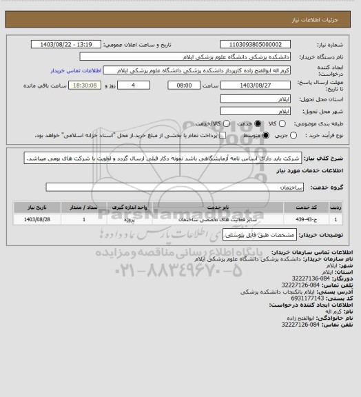 استعلام شرکت باید دارای اساس نامه آزمایشگاهی باشد نمونه دکار قبلی ارسال گردد و اولویت با شرکت های بومی میباشد.