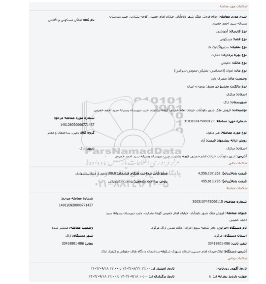 مزایده، فروش ملک شهر داودآباد، خیابان امام خمینی کوچه بشارت، جنب دبیرسان پسرانه سید احمد خمینی