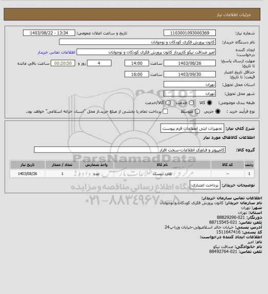 استعلام تجهیزات ایتی
اطلاعات فرم پیوست