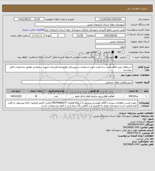 استعلام استعلام خرید المان نوری سان لایت جهت استفاده در نورپردازی رفوژوسط کمربندی شهید سلیمانی مطابق مشخصات فایل پیوستی