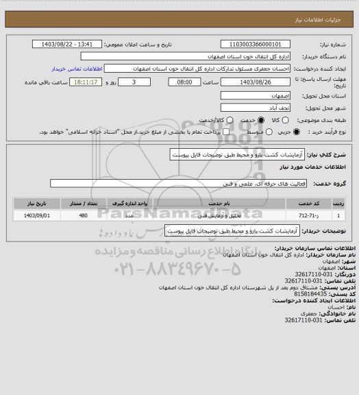 استعلام آزمایشات کشت بازو و محیط طبق توضیحات فایل پیوست