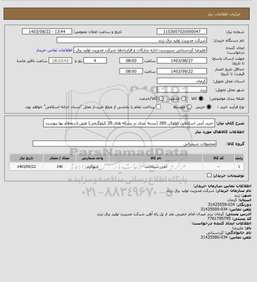 استعلام خرید آنتی اسکالانت فولوکن 260 (بسته بندی در بشکه های 20 کیلوگرمی) طبق استعلام بها پیوست