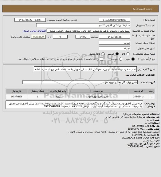 استعلام نصب ، خرید و راه اندازی تجهیزات هواکش اتاق سالن آموزش با  مشخصات فنی پیوست در سامانه