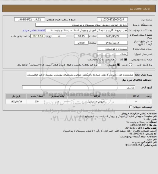 استعلام مشخصات فنی کفپوش گرانولی شیاردار باشگاهی مطابق مشخصات پیوستی .پیوست فاکتور الزامیست.