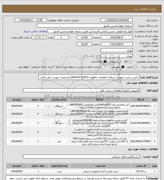 استعلام تامین و نصب تجهیزات دریافت اطلاعات ماهواره MTGوCMACAST
مشخصات پیوست می باشد