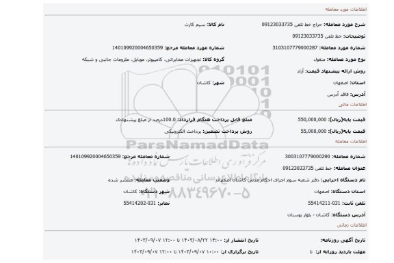 مزایده، خط تلفن 09123033735