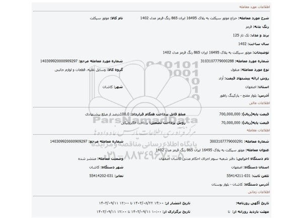 مزایده، موتور سیکلت به پلاک 16495 ایران 865 رنگ قرمز مدل 1402