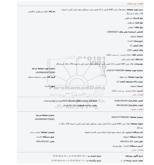 مزایده، پلاک ثبتی 2187 فرعی از 13 اصلی بخش دو ملکی زهرا دانش آرانی به میزان 76/. دانگ از دو دانگ