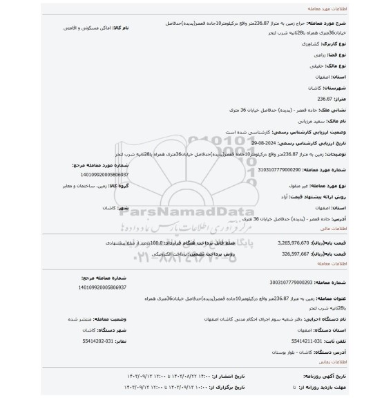 مزایده، زمین به متراژ 236.87متر واقع درکیلومتر10جاده قمصر(پدیده)حدفاصل خیابان36متری همراه با28ثانیه شرب لتحر