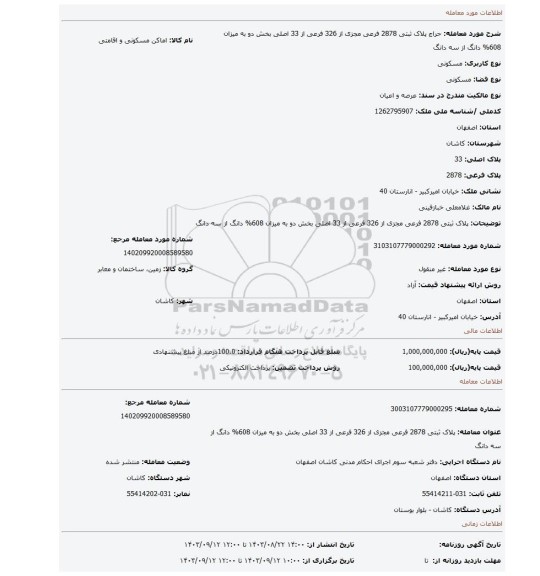 مزایده، پلاک ثبتی 2878 فرعی مجزی از 326 فرعی از 33 اصلی بخش دو به میزان 608% دانگ از سه دانگ
