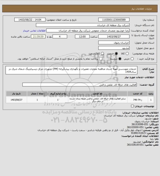 استعلام خدمات مهندسی تهیه اسناد مناقصه عملیات تعمیرات و نگهداری پیشگیرانه (PM) تجهیزات مرکز دیسپاچینگ شمال شرق در سال1404