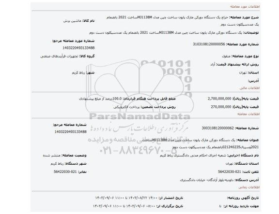 مزایده، یک دستگاه دورکن مارک پایون ساخت چین مدل MJ1138Mساخت 2021 بانضمام یک عددسیکلون دست دوم