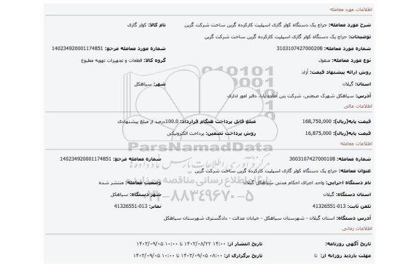 مزایده، حراج یک دستگاه کولر گازی اسپلیت کارکرده گرین ساخت شرکت گرین