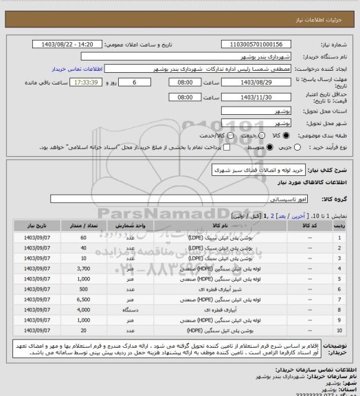 استعلام خرید لوله و اتصالات فضای سبز شهری