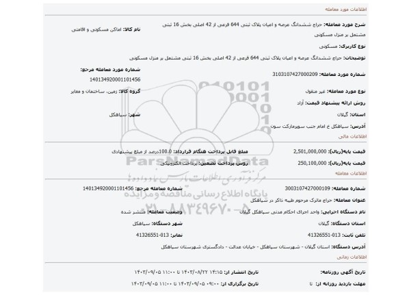 مزایده، حراج ششدانگ عرصه و اعیان پلاک ثبتی 644 فرعی از 42 اصلی بخش 16 ثبتی مشتمل بر منزل مسکونی