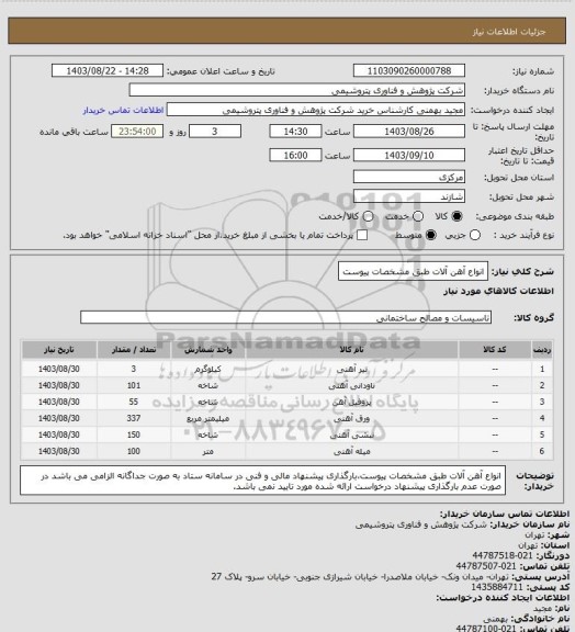 استعلام انواع آهن آلات طبق مشخصات پیوست
