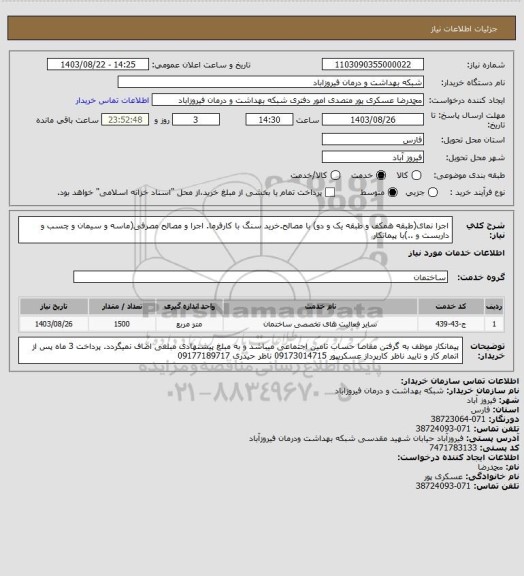 استعلام اجرا نمای(طبقه همکف و طبقه یک و دو) با مصالح.خرید سنگ با کارفرما. اجرا و مصالح مصرفی(ماسه و سیمان و چسب و داربست و ..)با پیمانکار
