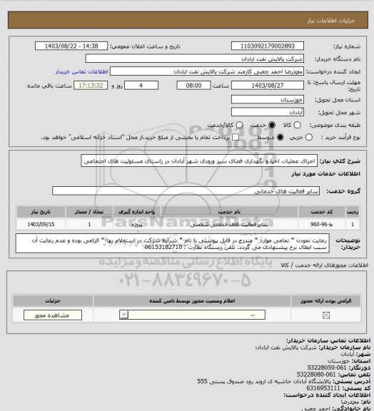 استعلام اجرای عملیات احیا و نگهداری فضای سبز ورودی شهر آبادان در راستای مسئولیت های اجتماعی