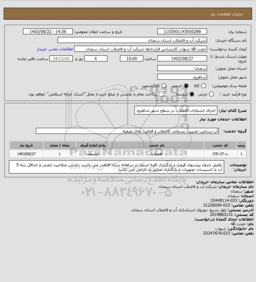 استعلام اجرای انشعابات فاضلاب در سطح شهر شاهرود