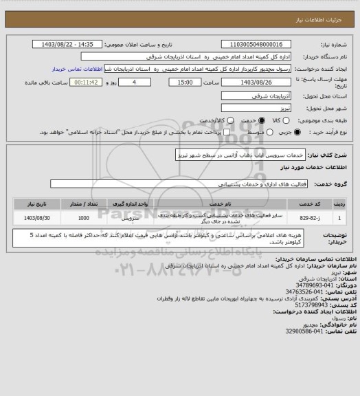 استعلام خدمات سرویس ایاب ذهاب آژانس در سطح شهر تبریز