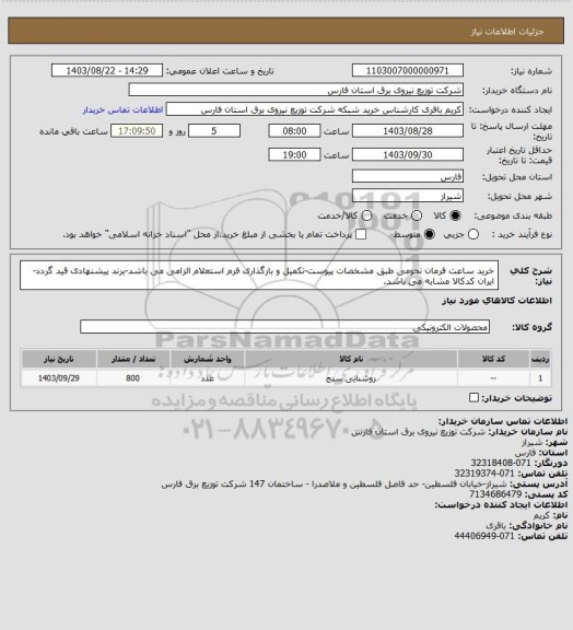 استعلام خرید ساعت فرمان نجومی طبق مشخصات پیوست-تکمیل و بارگذاری فرم استعلام الزامی می باشد-برند پیشنهادی قید گردد-ایران کدکالا مشابه می باشد.