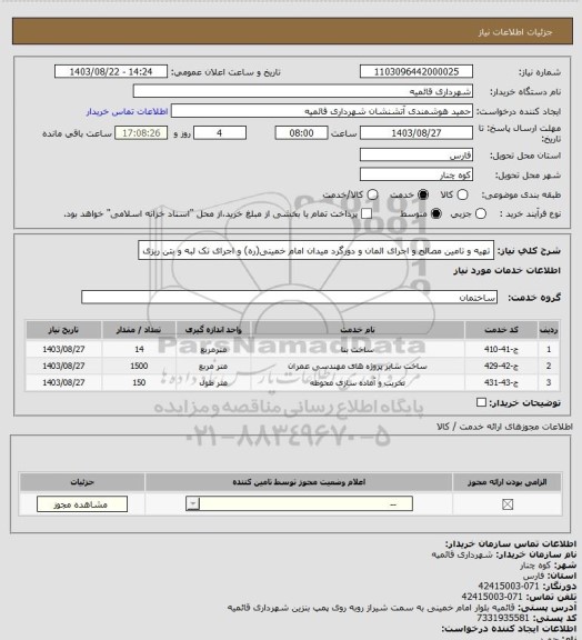 استعلام تهیه و تامین مصالح و اجرای المان و دورگرد میدان امام خمینی(ره) و اجرای تک لبه و بتن ریزی