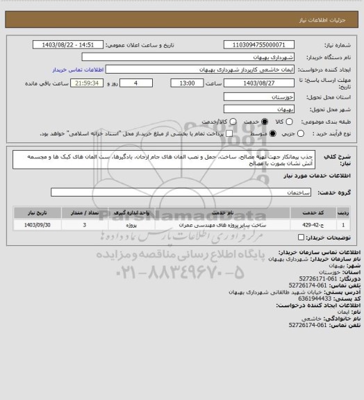 استعلام جذب پیمانکار جهت تهیه مصالح، ساخت، حمل و نصب المان های جام ارجان، بادگیرها، ست المان های کبک ها و مجسمه آتش نشان بصورت با مصالح