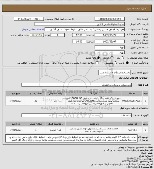 استعلام بازسازی ایزوگام همراه با نصب