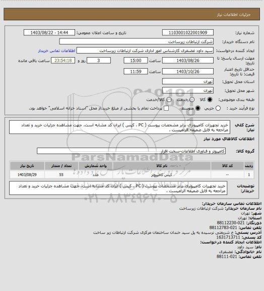 استعلام خرید تجهیزات کامپیوتری برابر مشحصات پیوست ( PC ، کیس ) 
ایران کد مشابه است. جهت مشاهده جزئیات خرید و تعداد مراجعه به فایل ضمیمه الزامیست .