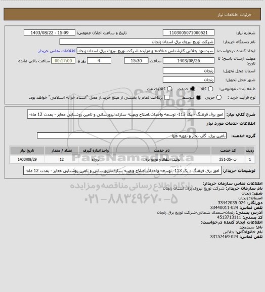 استعلام امور برق فرهنگ - پک 113- توسعه واحداث،اصلاح وبهینه سازی،نیرورسانی و تامین روشنایی معابر - بمدت 12 ماه-