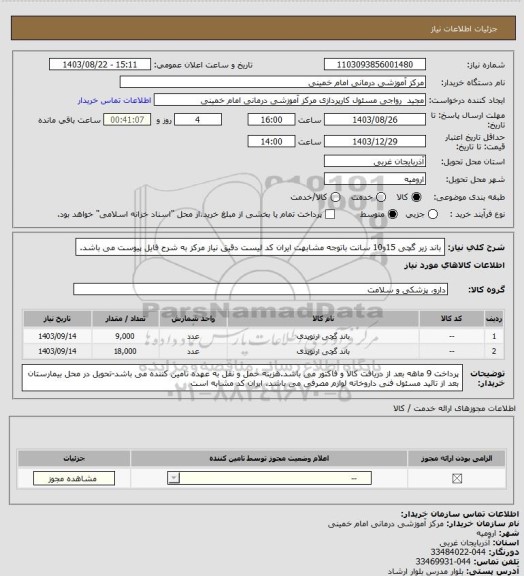 استعلام باند زیر گچی 15و10 سانت باتوجه مشابهت ایران کد لیست دقیق نیاز مرکز به شرح فایل پیوست می باشد.