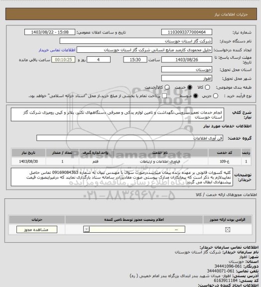 استعلام انجام خدمات تعمیر،سرویس،نگهداشت و تامین لوازم یدکی و مصرفی دستگاههای تکثیر، پلاتر و کپی رومیزی شرکت گاز استان خوزستان