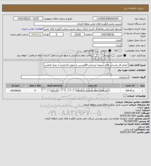 استعلام انجام کار براساس فایل ضمیمه /پرداخت 80روز پس از تحویل کار/بازدید از محل الزامی
