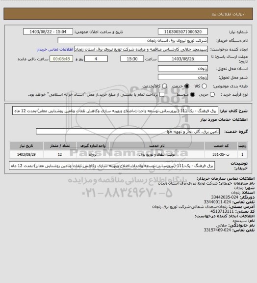 استعلام برق فرهنگ - پک 111-(نیرورسانی،توسعه واحداث،اصلاح وبهینه سازی وکاهش تلفات وتامین روشنایی معابر)-بمدت 12 ماه