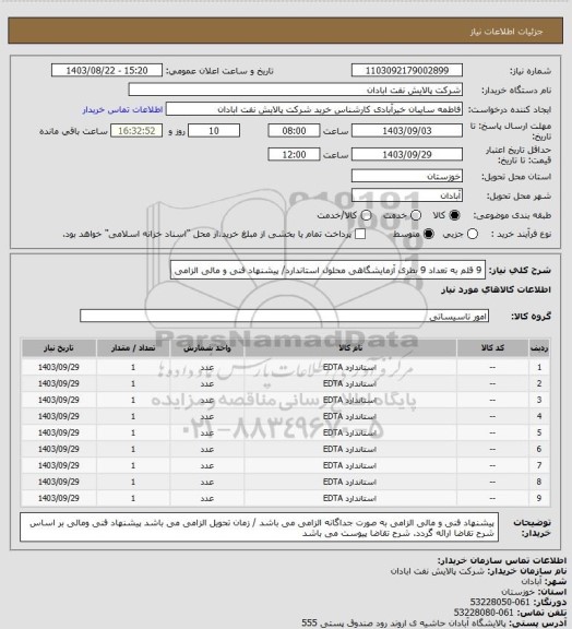 استعلام 9 قلم به تعداد 9 بطری آزمایشگاهی محلول استاندارد/ پیشنهاد فنی و مالی الزامی