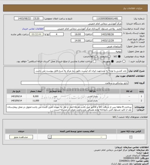 استعلام باند کشی،با توجه به مشابهت ایران کد لیست دقیق نیاز مرکز به شرح فایل پیوست می باشد.