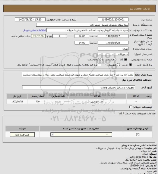 استعلام کاغذ A4 پرداخت 4 ماه کاری میباشد هزینه حمل بر عهده فروشنده میباشد تحویل کالا در بیمارستان میباشد