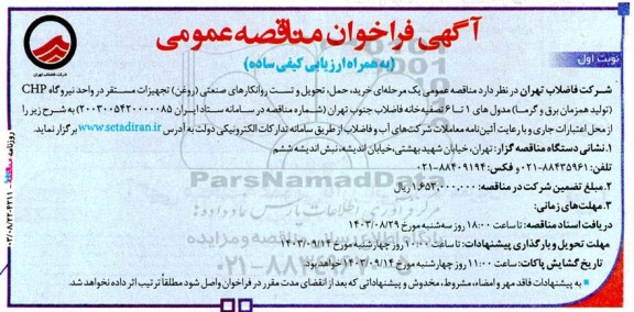 مناقصه عمومی یک مرحله‌ای خرید، حمل، تحویل و تست روانکارهای صنعتی (روغن) تجهیزات مستقر در واحد نیروگاه CHP