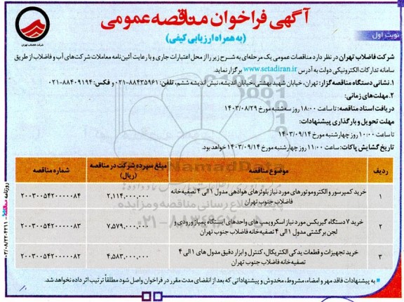 مناقصه عمومی خرید کمپرسور و الکتروموتورهای...