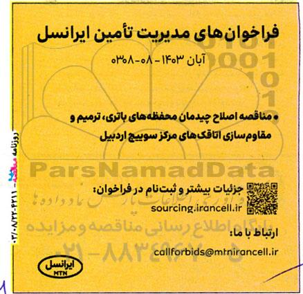  مناقصه اصلاح چیدمان محفظه های باتری، ترمیم و مقاوم سازی اتاقک های مرکز سوییچ