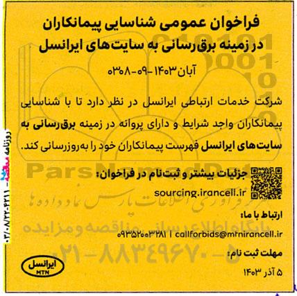 فراخوان عمومی شناسایی پیمانکاران در زمینه برق رسانی به سایت های ایرانسل  