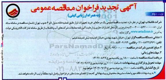 فراخوان مناقصه خرید تجهیزات ابزار دقیق تصفیه خانه مدول 5 و 6 جنوب...- نوبت دوم 