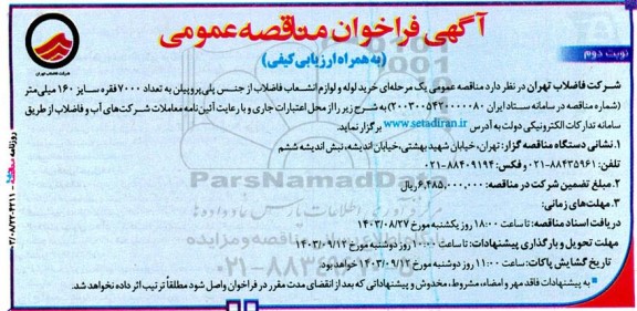  فراخوان مناقصه خرید لوله و لوازم انشعاب فاضلاب از جنس پلی‌ پروپیلن - نوبت دوم 