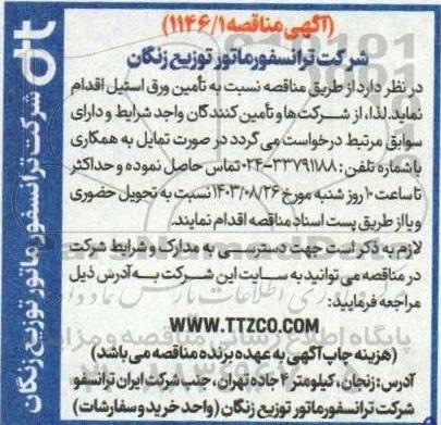 مناقصه تأمین ورق استیل