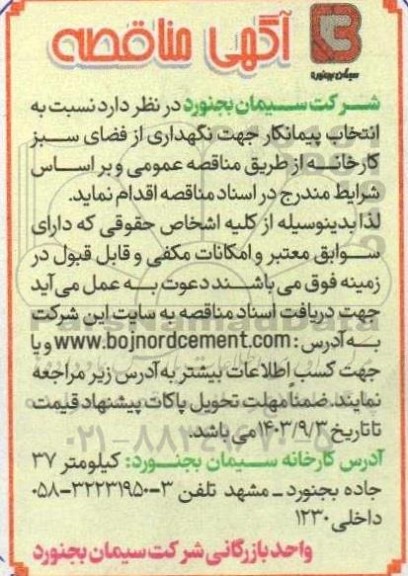  مناقصه انتخاب پیمانکار جهت نگهداری از فضای سبز 